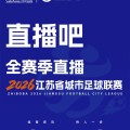 开云体育官方网站-官宣!直播吧获“苏超”全赛事转播权 与江苏体育休闲频道开启合作